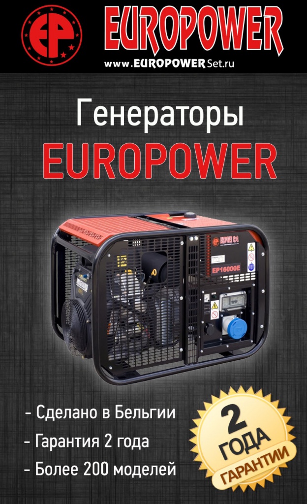 Каталог генераторов EUROPOWER